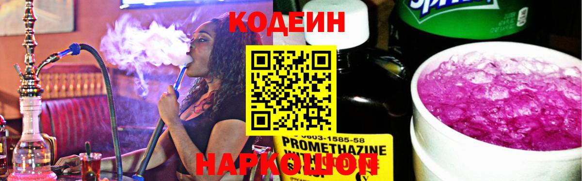Codein напиток Lean (лин) Электросталь
