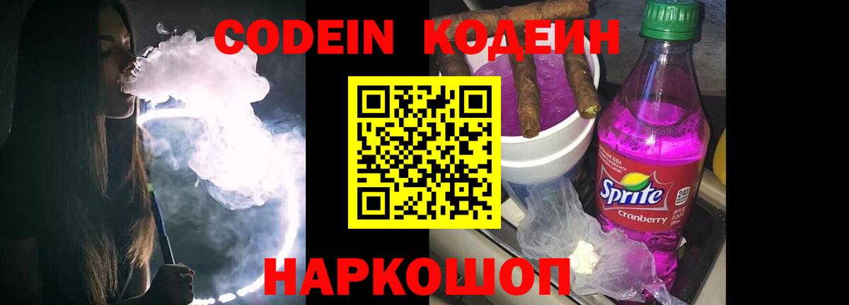 Электросталь  Кодеин Purple Drank  Codein Purple Drank  Вход с VPN 